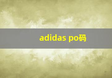 adidas po码